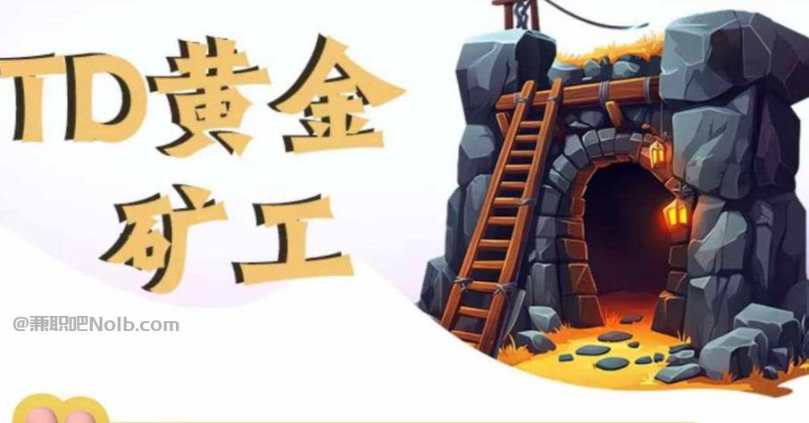 柳州首码网赚项目:TD黄金矿工赚钱是真的吗? 第1张 柳州首码网赚项目:TD黄金矿工赚钱是真的吗? 第1张